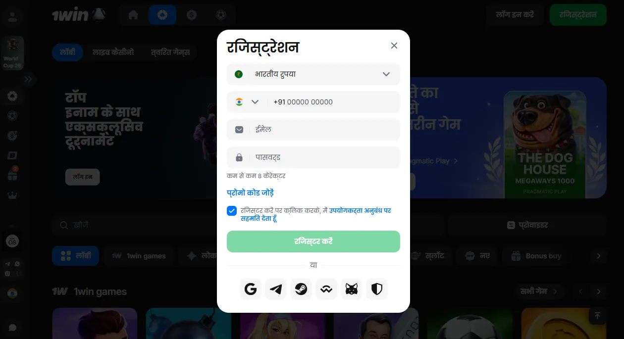 1win login के लिए नया अकाउंट रजिस्ट्रेशन फ़ॉर्म