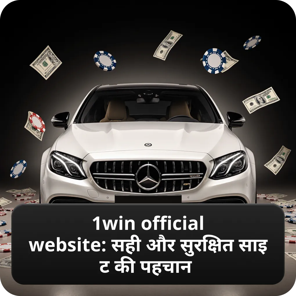 1win official website सही और सुरक्षित साइट की पहचान
