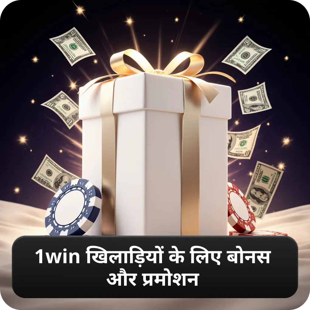 1win खिलाड़ियों के लिए बोनस और प्रमोशन