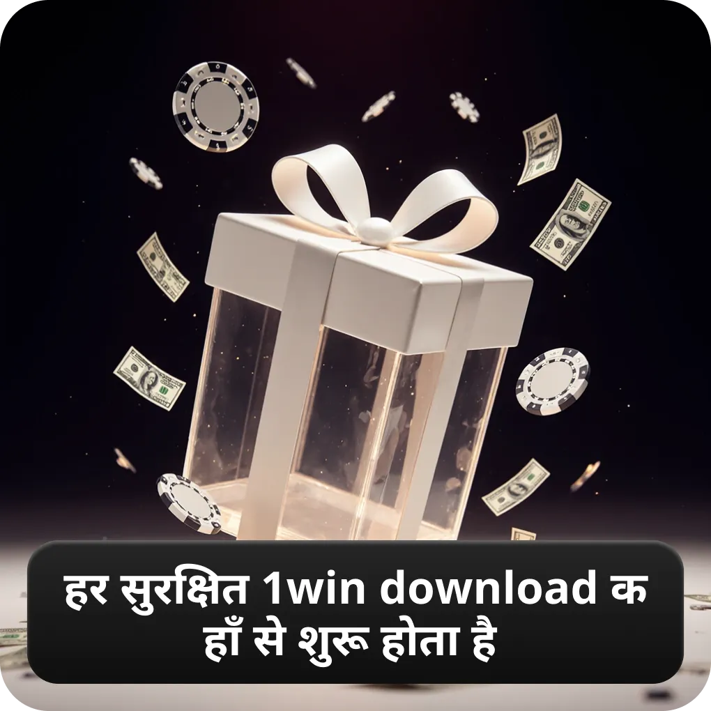 हर सुरक्षित 1win download कहाँ से शुरू होता है