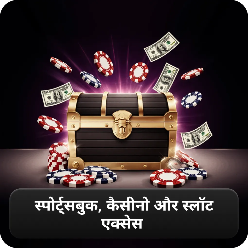स्पोर्ट्सबुक, कैसीनो और स्लॉट एक्सेस 1win login से
