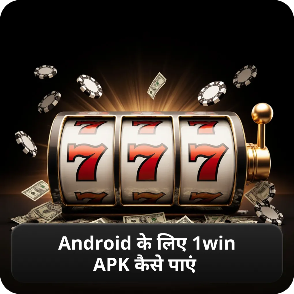 Android के लिए 1win APK कैसे पाएं
