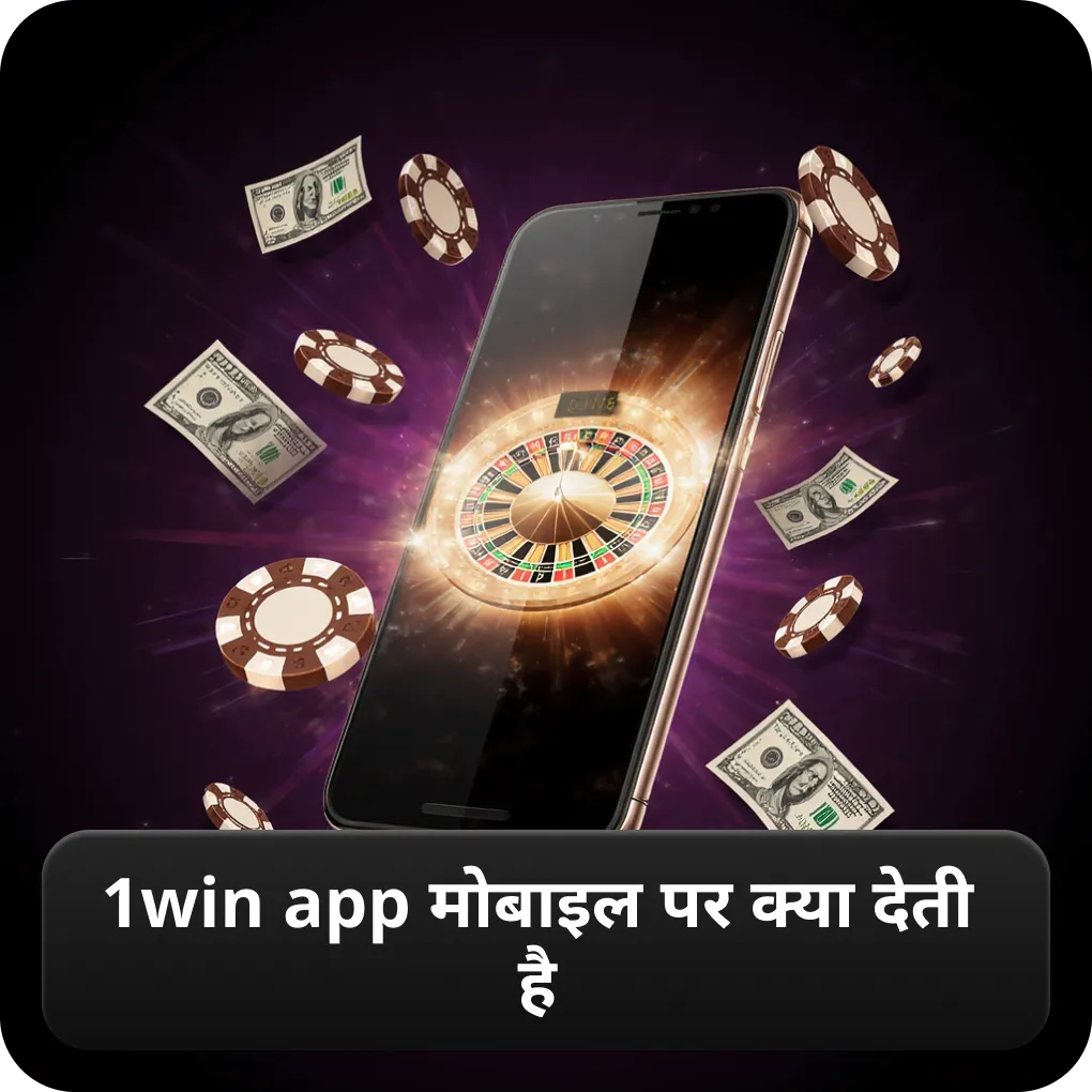 1win app मोबाइल पर क्या देती है