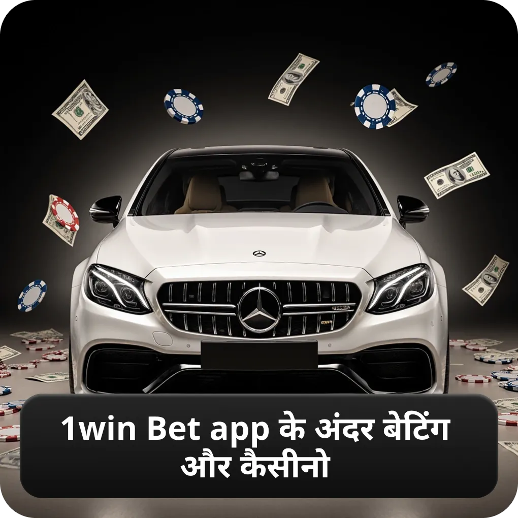 1win Bet app के अंदर बेटिंग और कैसीनो